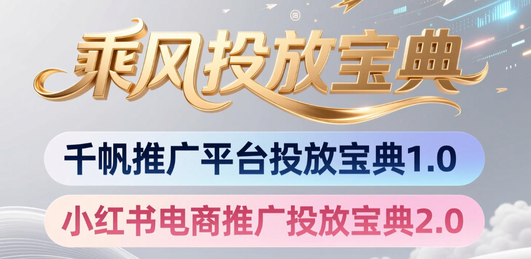 小红书千帆推广平台投放宝典，小红书电商推广投放宝典2.0-巅峰研习社