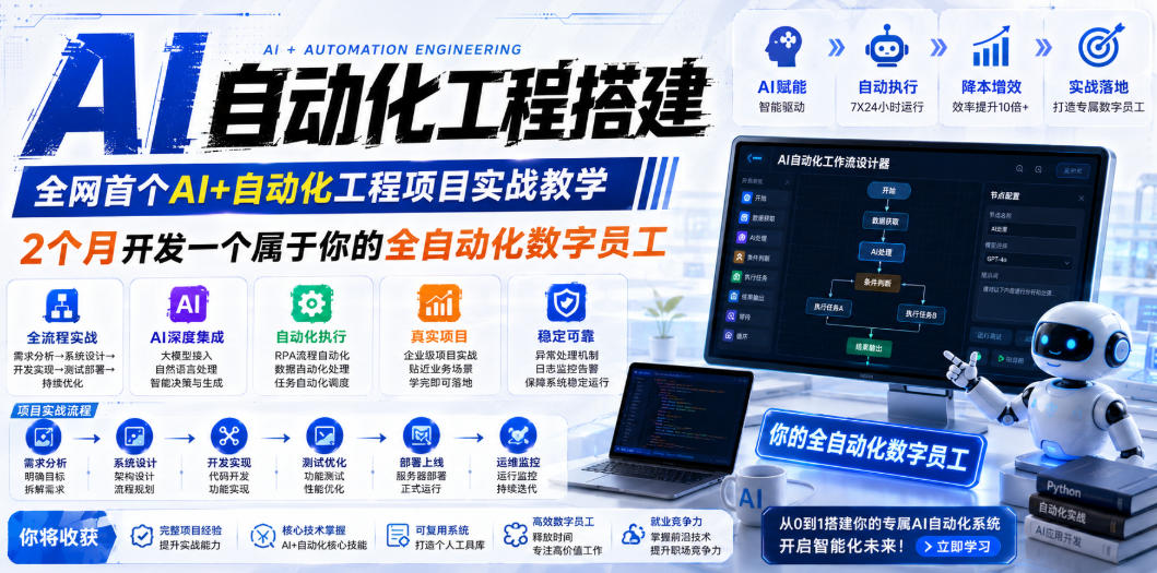 AI自动化工程搭建，全网首个Al+自动化工程项目实战教学，2个月开发一个属于你的全自动化数字员工，从0到1全栈实战-巅峰研习社