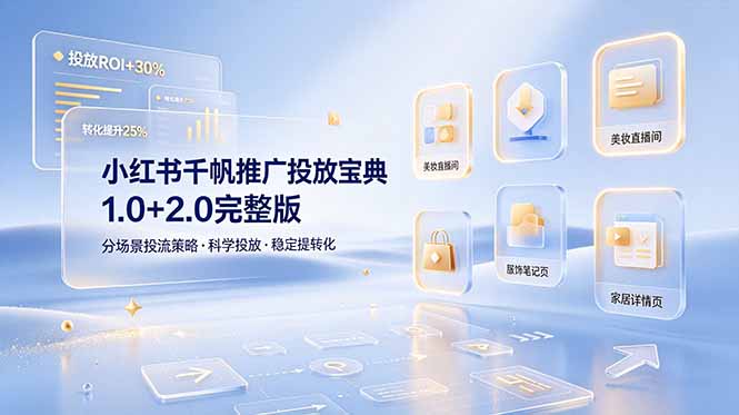 小红书千帆推广投放宝典1.0+2.0完整版，分场景投流策略，帮助商家科学投放稳定提转化-巅峰研习社