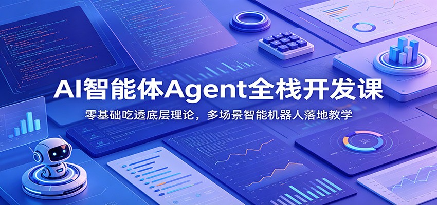 AI智能体Agent全栈开发课：零基础吃透底层理论，多场景智能机器人落地教学-巅峰研习社