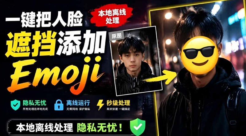 有点意思的工具！一键把人脸遮挡添加Emoji，本地离线处理隐私无忧，支持网页版和安卓客户端，EmojiFace-巅峰研习社