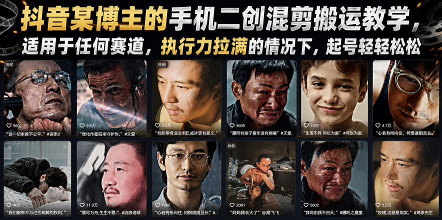 抖音某博主的手机二创混剪搬运教学，适用于任何赛道，执行力拉满的情况下，起号轻轻松松-巅峰研习社