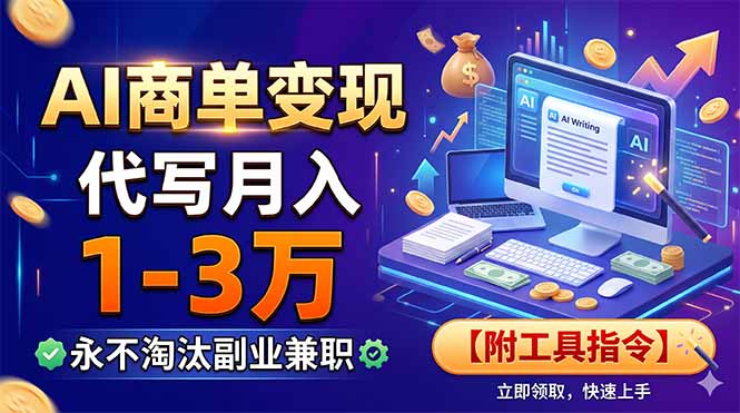 AI商单变现，靠代写月入1-3万，永不淘汰副业兼职【附工具指令】-巅峰研习社