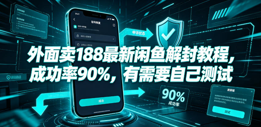 外面卖188最新闲鱼解封教程，成功率90%，有需要自己测试-巅峰研习社