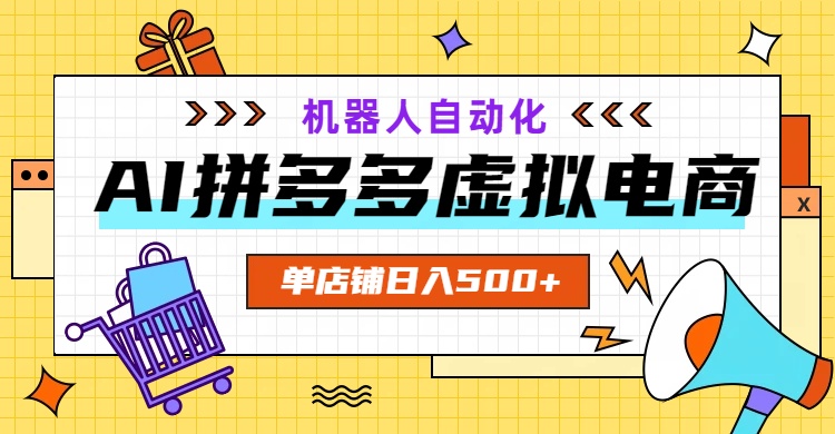 AI拼多多虚拟电商，配合机器人打造一个日入500的自动化店铺-巅峰研习社