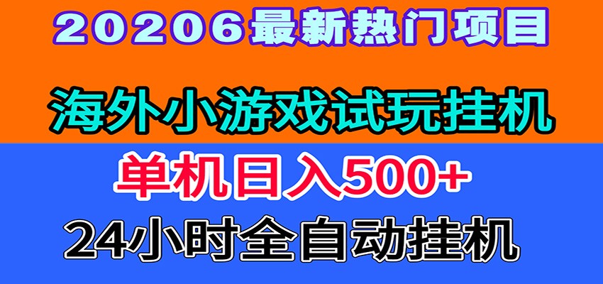 全程无人值守！海外小游戏试玩挂机，一台机子日赚500+-巅峰研习社