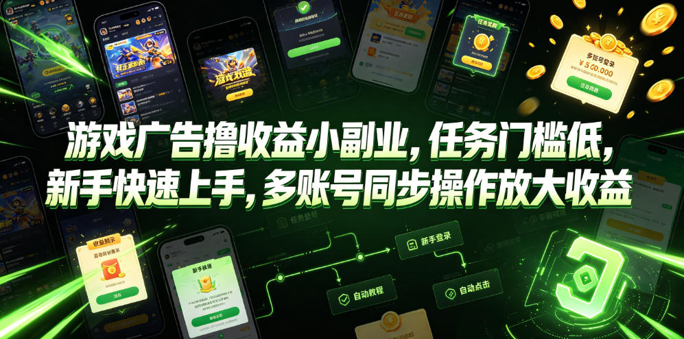 游戏广告撸收益小副业，任务门槛低，新手快速上手，多账号同步操作放大收益-巅峰研习社