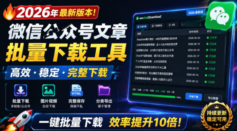 2026年最新版本！微信公众号文章批量下载工具，Github开源免费，支持公众号视频、音频、图片一键下载-巅峰研习社