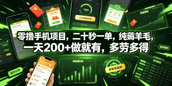 零撸手机项目，二十秒一单，纯薅羊毛，一天200+做就有，多劳多得【揭秘】-巅峰研习社