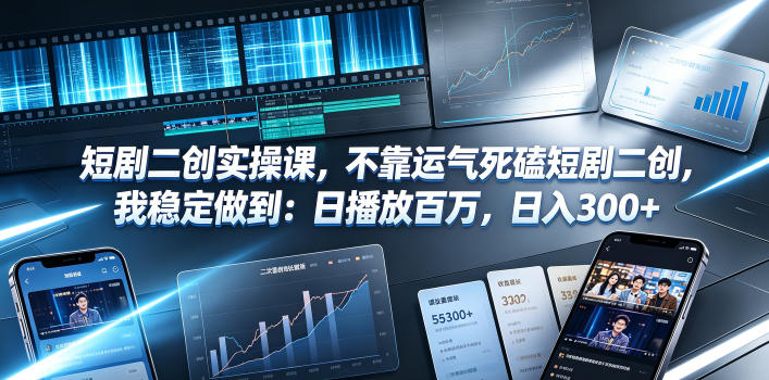 短剧二创实操课，不靠运气死磕短剧二创，我稳定做到：日播放百万，日入300+-巅峰研习社