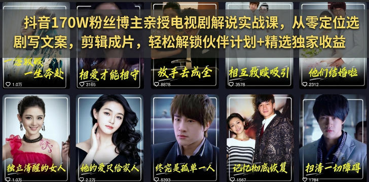 抖音170W粉丝博主亲授电视剧解说实战课，从零定位选剧写文案剪辑成片，轻松解锁伙伴计划+精选独家收益-巅峰研习社