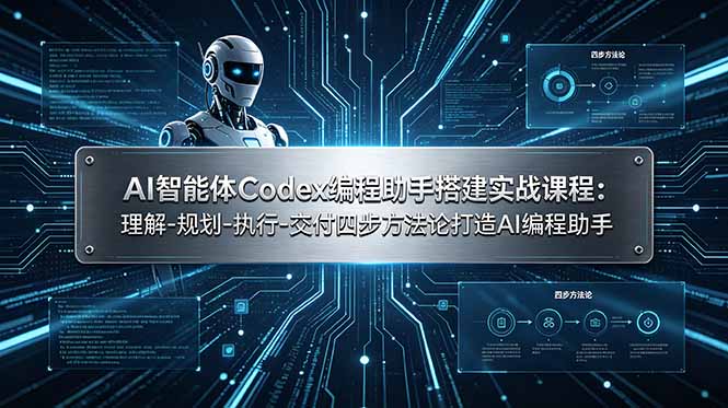 AI智能体Codex编程助手搭建实战课程：理解-规划-执行-交付四步方法论打造AI编程助手-巅峰研习社