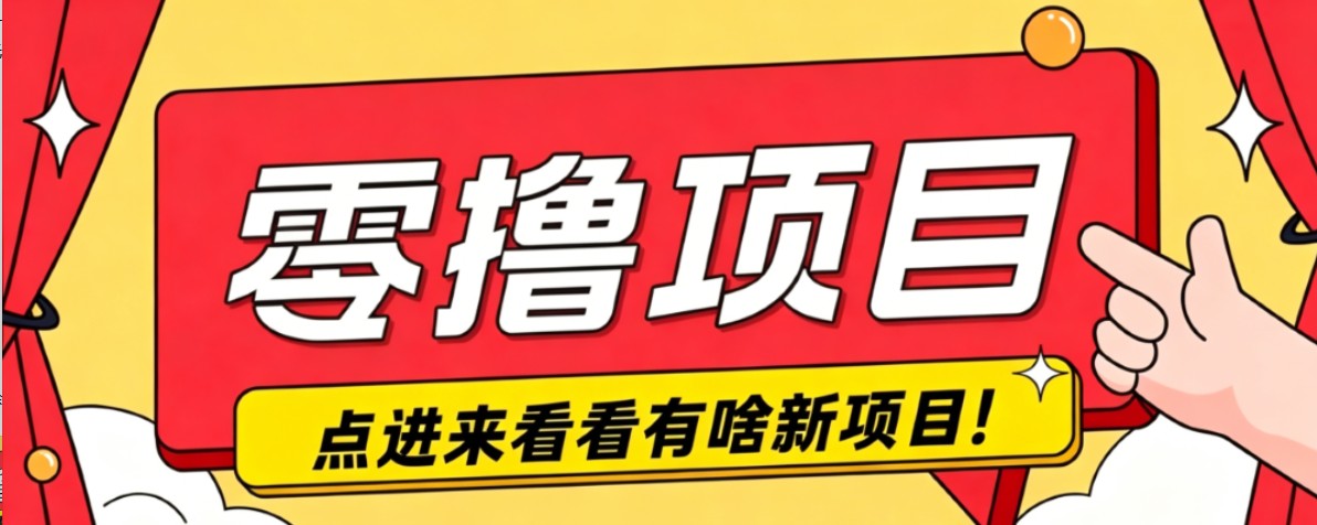 很简单的一个零撸项目，B站小红书发布二次元动漫风格视频，20个赞10元收益最高4000元-巅峰研习社