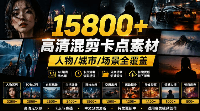 【影视剪辑素材合集】15800+高清混剪卡点｜热门影视精彩片段｜人物/城市/场景全覆盖，中文分类清晰-巅峰研习社