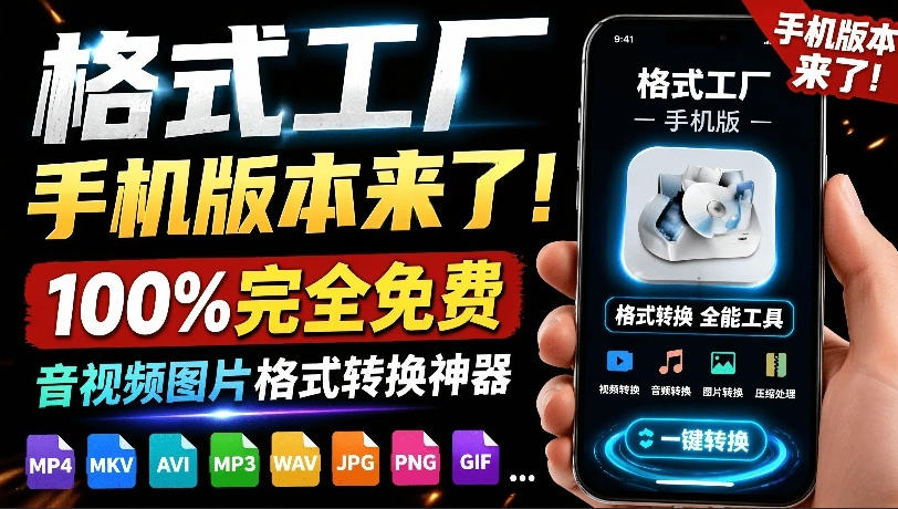 格式工厂来手机版本了！100%完全免费，音视频图片格式转换神器，免费免登录即可使用格式工厂(安卓)-巅峰研习社