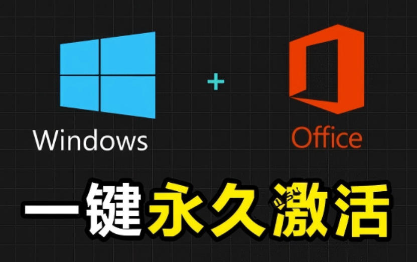 Windows和Office激活神器汉化版！打开即可一键激活，永久免费使用，安全无毒，Github最新汉化版Mas-巅峰研习社