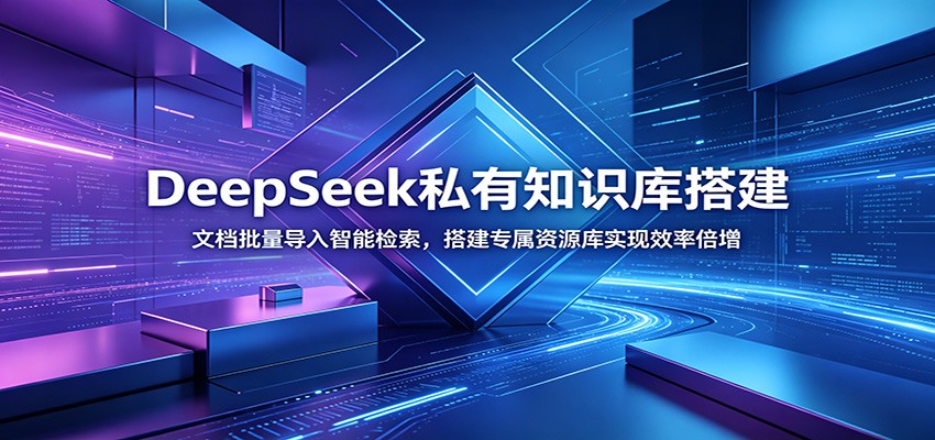 DeepSeek私有知识库搭建：文档批量导入智能检索，搭建专属资源库实现效率倍增-巅峰研习社