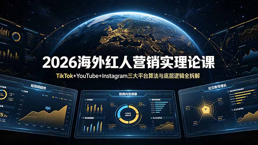 2026海外红人营销实理论课：TikTok+YouTube+Instagram三大平台算法与底层逻辑全拆解-巅峰研习社