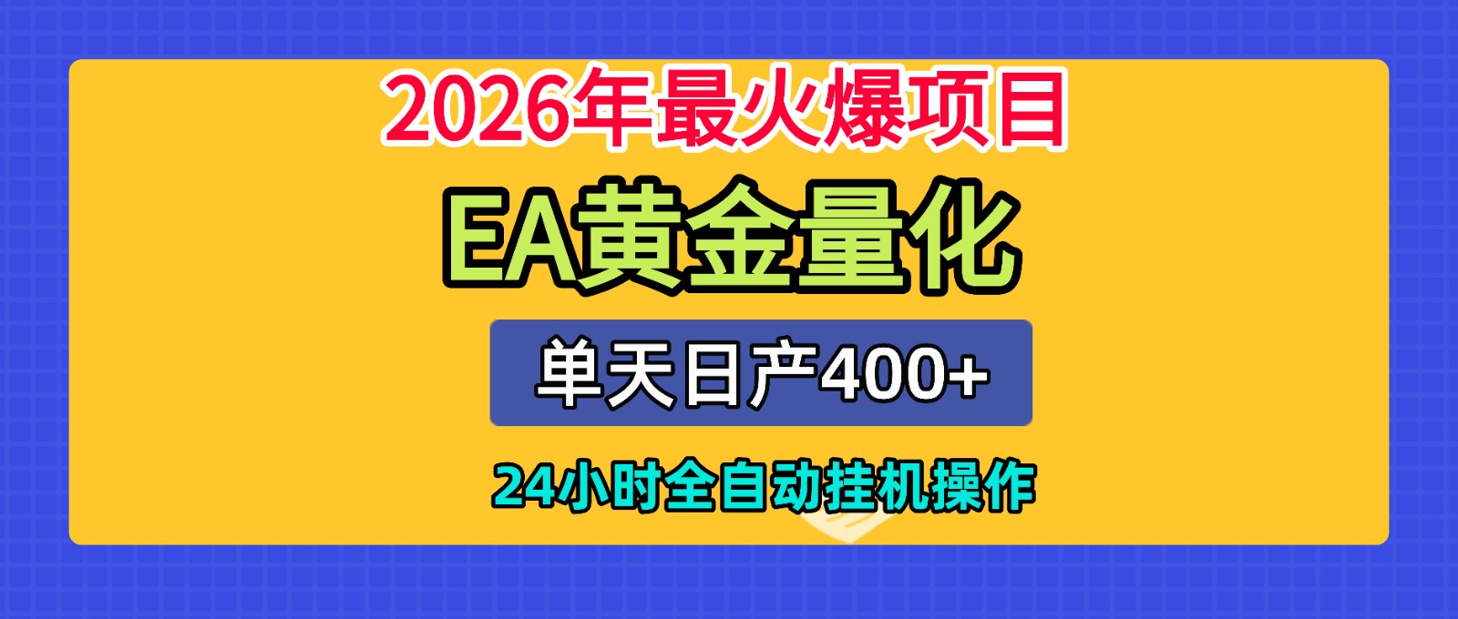 全套AI智投EA量化脚本，单机日产400+，24小时全自动挂机操作-巅峰研习社