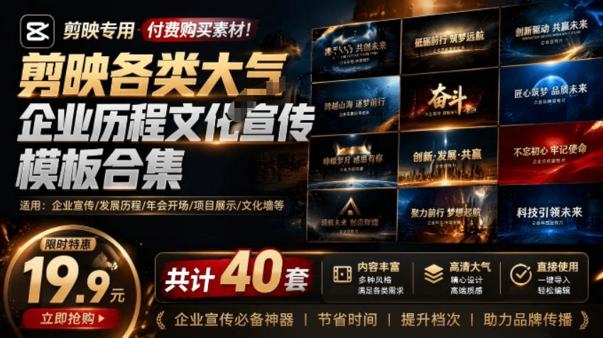 某宝19.9元，付费购买素材！剪映各类大气企业历程文化宣传模板合集，共计40套，支持Win和Mac使用-巅峰研习社