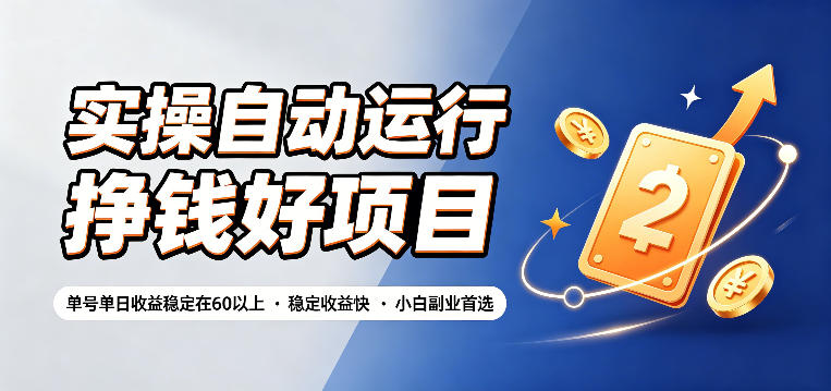 实操自动运行挣钱好项目，单号单日收益稳定在60以上，稳定收益快，小白副业首选【揭秘】-巅峰研习社