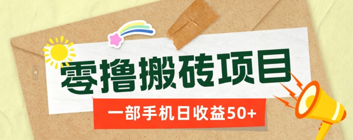 一部手机即可操作的零撸搬砖项目,多种玩法零门槛日收益50+-巅峰研习社