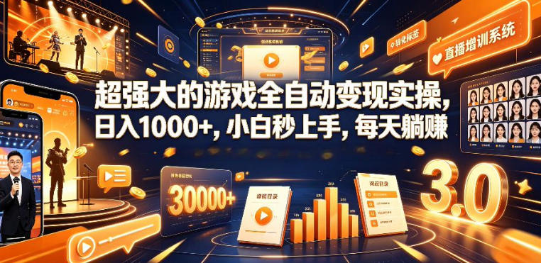 低成本网游挂G项目，单号保底日入100左右，可矩阵放大，合法合规【揭秘】-巅峰研习社