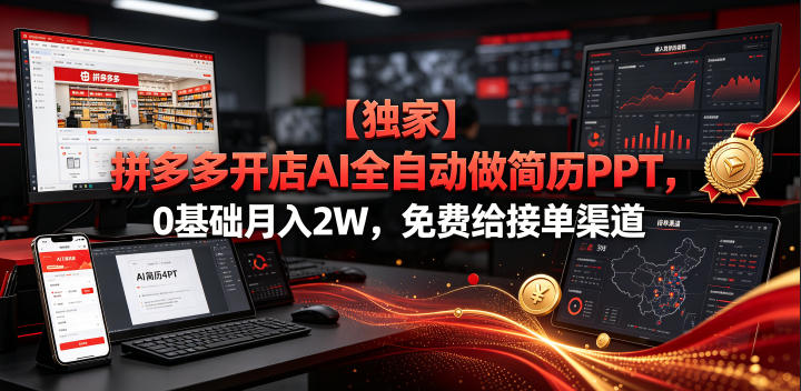 【独家】拼多多开店AI全自动做简历PPT，0基础月入2W，免费给接单渠道【揭秘】-巅峰研习社