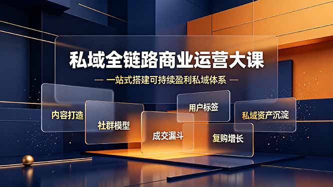 私域全链路商业运营大课，内容打造社群模型成交漏斗，一站式搭建可持续盈利私域体系-巅峰研习社