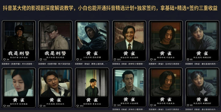 抖音某大佬的影视剧深度解说教学，小白也能开通抖音精选计划+独家签约，拿基础+精选+签约三重收益-巅峰研习社
