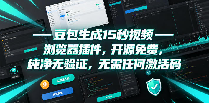 豆包生成15秒视频——浏览器插件,开源免费,纯净无验证,无需任何激活码-巅峰研习社