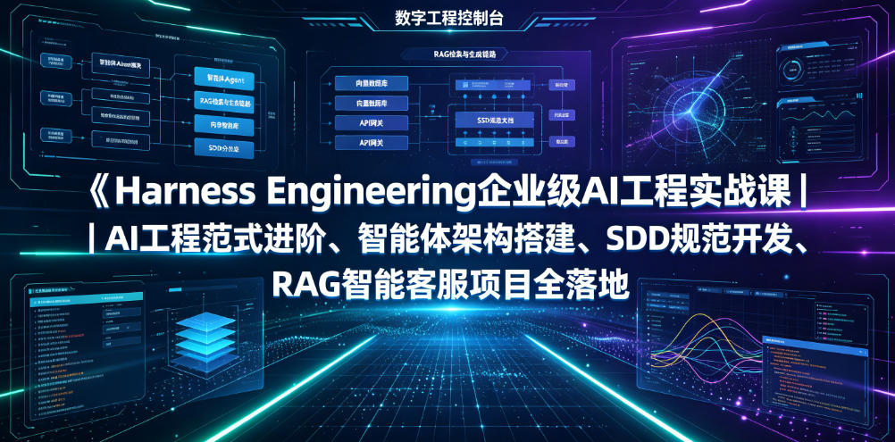 Harness Engineering企业级AI工程实战课｜AI工程范式进阶、智能体架构搭建、SDD规范开发、RAG智能客服项目全落地-巅峰研习社