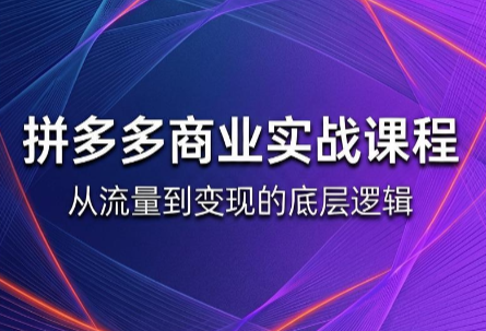 缥缈·2026拼多多课程(更新6月)-巅峰研习社