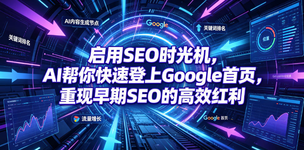 启用SEO时光机,AI帮你快速登上Google首页,重现早期SEO的高效红利【原创双语字幕】-巅峰研习社