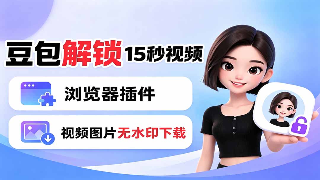 豆包生成15秒视频——浏览器插件：豆包/Dola 视频图片无水印下载 + 解锁15秒视频生成-巅峰研习社