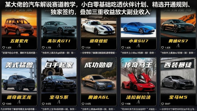 某大佬的汽车解说赛道教学，小白零基础吃透伙伴计划、精选开通规则、独家签约，叠加三重收益放大副业收入-巅峰研习社