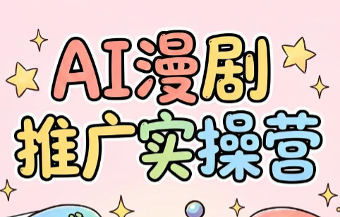 小希老师·ai漫剧推广实操营-巅峰研习社