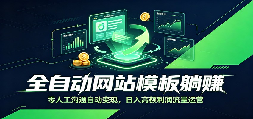 全自动网站模板躺赚：零人工沟通自动变现，日入高额利润流量运营-巅峰研习社