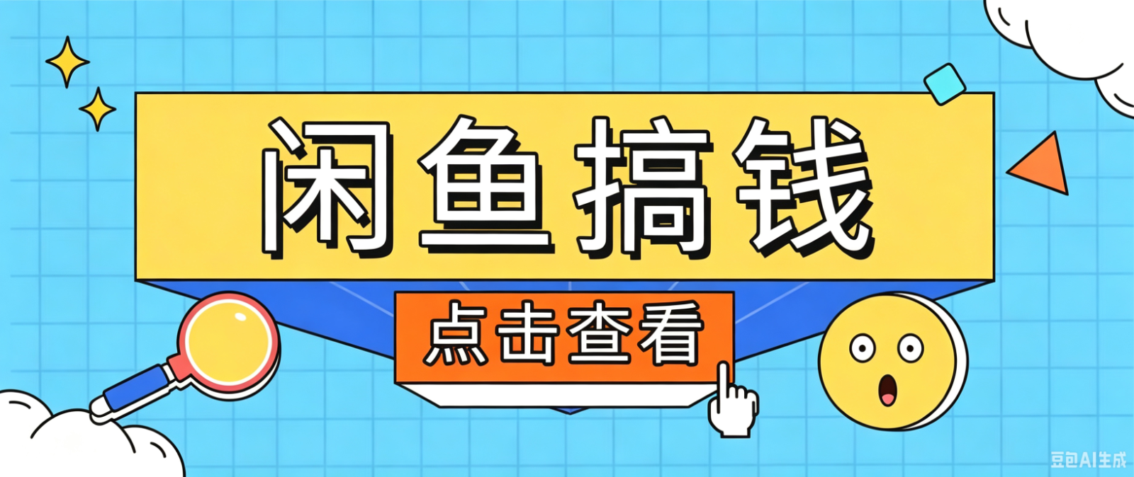 闲鱼搬砖赚钱训练营，零门槛新手快速入门闲鱼电商日赚百元，新手必看教程-巅峰研习社
