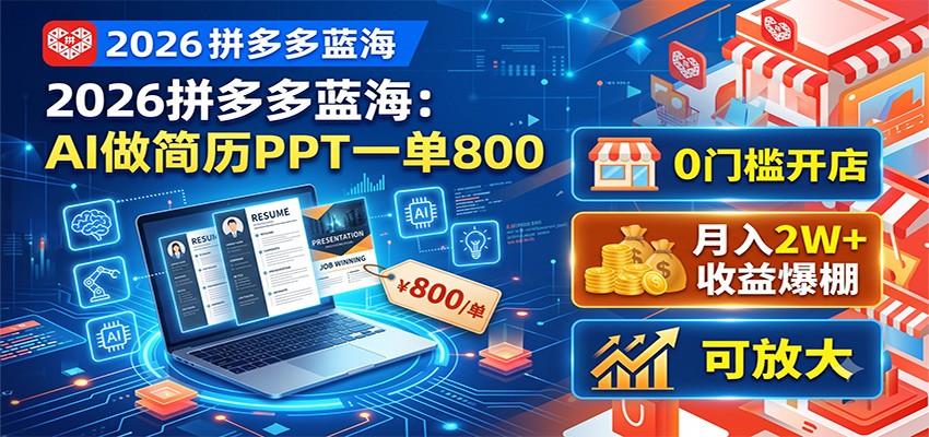 2026拼多多蓝海：AI做简历PPT一单800，0门槛开店，月入2W+，可放大-巅峰研习社