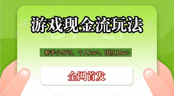 游戏现金流玩法，个人2w+，团队10w+，自己做老板-巅峰研习社
