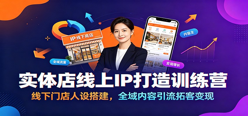 实体店线上IP打造训练营：线下门店人设搭建，全域内容引流拓客变现-巅峰研习社