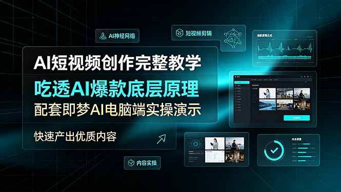 AI短视频创作完整教学，吃透AI爆款底层原理，配套即梦AI电脑端实操演示，快速产出优质内容-巅峰研习社