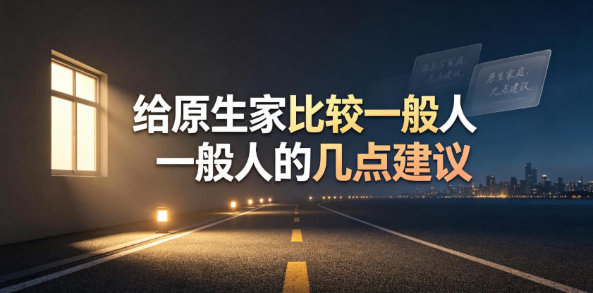 某公众号付费文章：给原生家庭比较一般人的几点建议-巅峰研习社