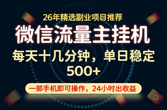 变现块，长期稳定可做，一部手机轻松日入500+，这才是真正的可落地项目！-巅峰研习社