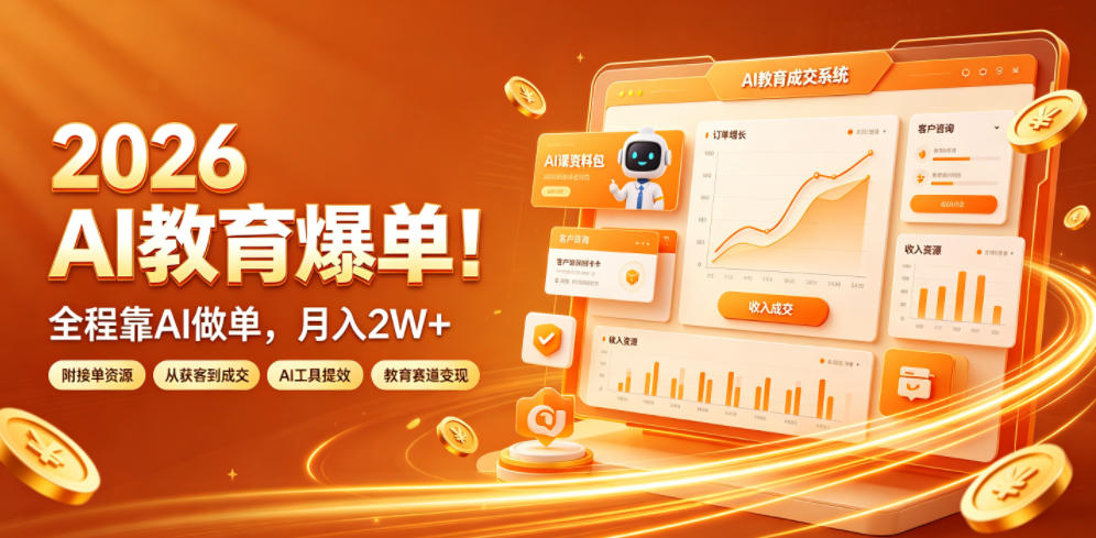 2026 AI教育爆单！全程靠AI做单，月入2W+，附接单资源【揭秘】-巅峰研习社