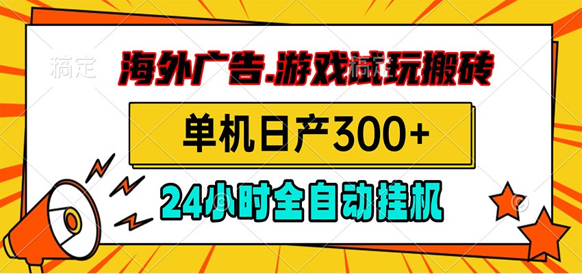 海外广告视频挂机,小游戏试玩搬砖,单机日产300+,脚本24小时全自动挂机-巅峰研习社