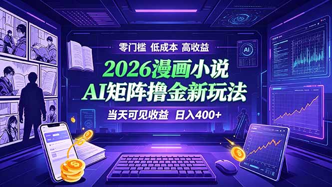 爆款小说漫画大阅读    ai矩阵操作    当天可见收益  日入400+    零门槛    高收益-巅峰研习社