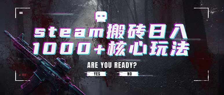 steam搬砖日入1000+核心玩法，副业的不二之选，收益已经十分稳定-巅峰研习社