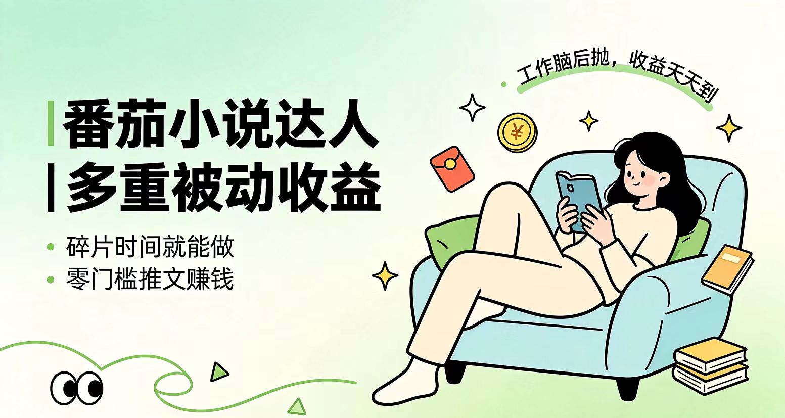 下半年最新最稳定项目番茄小说达人副业，浏览就能拿收益小白专属副业-巅峰研习社